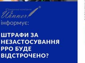 Штрафи за незастосування РРО буде відстрочено?