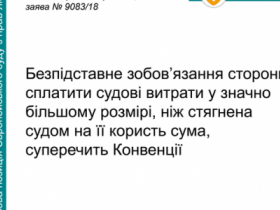 Присудження надмірних судових витрат суперечить Конвенції - ЄСПЛ