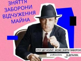 Зняття заборони відчуження майна