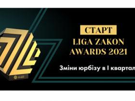 Старт LIGA ZAKON AWARDS 2021: Зміни юрбізу з початку поточного року