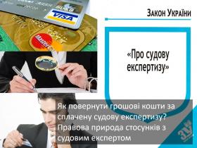 Як повернути грошові кошти, сплачені за судову експертизу?