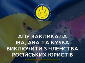 АПУ закликала IBA, ABA та NYSBA виключити з членства представників Російської Федерації