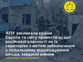 АПУ закликала країни Європи та світу провести аудит російської власності на їх територіях з метою забезпечення в подальшому відшкодування шкоди, завданої війною