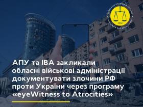 АПУ та IBA закликали обласні військові адміністрації документувати злочини РФ проти України через програму «eyeWitness to Atrocities»