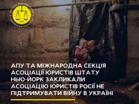 АПУ та Міжнародна секція NYSBA закликали Асоціацію юристів Росії не підтримувати війну в Україні