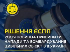 ЄСПЛ виніс рішення, в якому наказав РФ припинити напади та бомбардування цивільних об'єктів в Україні