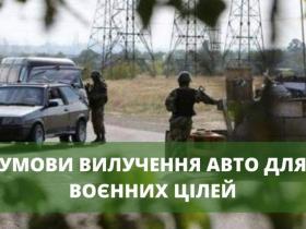 Умови вилучення автомобіля для воєнних цілей