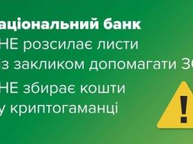 Увага! НБУ повідомляє про розсилку шахрайських електронних листів начебто для збору коштів для ЗСУ