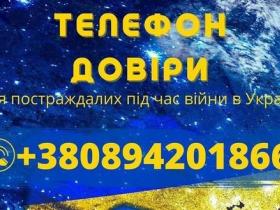 Київські поліцейські–психологи відкрили лінію телефону довіри для українців