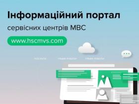 Вся інформація про роботу та послуги сервісних центрів МВС зібрана на інформаційному порталі