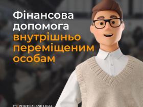 Як отримати фінансову допомогу внутрішньо переміщеним особам (інфографіка)