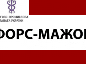 Щодо засвідчення форс-мажорних обставин (зрозок заяви)