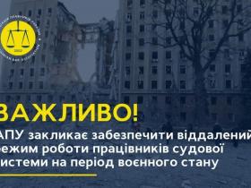 АПУ закликає органи судової влади України забезпечити віддалений режим роботи працівників судової системи на період воєнного стану