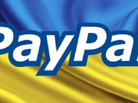 В Україні платіжна система PayPal працює без комісії: покрокова інструкція підключення