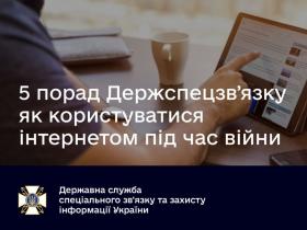 Як правильно користуватися інтернетом під час війни: п’ять порад від Держспецзв'язку