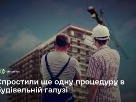 Уряд спростив ще одну процедуру в будівельній галузі