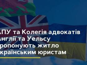 Асоціація правників України і Колегія адвокатів Англії та Уельсу пропонують житло українським юристам