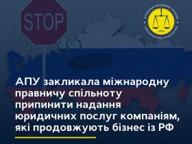 АПУ закликає припинити надання юридичних послуг компаніям, які продовжують бізнес із РФ