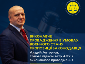 Виконавче провадження в умовах воєнного стану: новації та ризики законопроєкту 7317