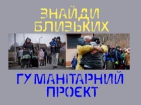 «ЗНАЙДИ БЛИЗЬКИХ»: гуманітарний проект українських журналістів з пошуку зниклих людей