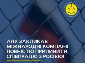 Асоціація правників України закликає міжнародні компанії повністю припинити співпрацю з Росією