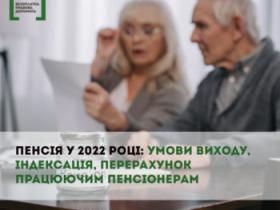 Пенсія у 2022 році: умови виходу, індексація, перерахунок працюючим пенсіонерам