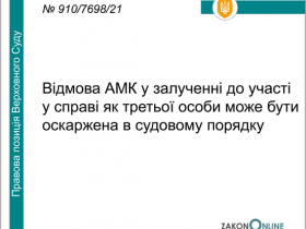 Відмова АМК у залученні до участі у справі як третьої особи може бути оскаржена в судовому порядку