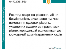 Розгляд скарг на рішення виконавця під час виконання судових рішень, ухвалених судами різних юрисдикцій