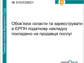 Обов'язок скласти та зареєструвати в ЄРПН податкову накладну покладено на продавця послуг