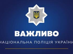 ВАЖЛИВО! Нацполіція відкрила «гарячу лінію» для родичів загиблих внаслідок військових дій рф