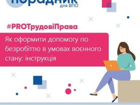 На період воєнного стану запроваджено спрощений порядок реєстрації безробітних та виплати допомоги по безробіттю: що він уявляє?