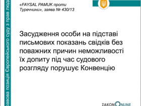 Засудження особи на підставі письмових показань свідків без поважних причин неможливості їх допиту під час суду порушує Конвенцію