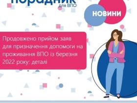 Продовжено прийом заяв для призначення допомоги на проживання ВПО із березня 2022 року: деталі