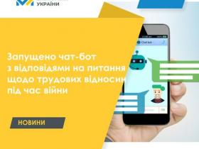 Мінекономіки запустило чат-бот з відповідями на питання щодо трудових відносин під час війни