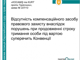 Відсутність компенсаційного засобу правового захисту внаслідок порушень при продовженні строку тримання під вартою суперечить Конвенції