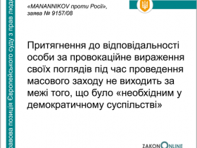 Притягнення до відповідальності за провокаційне вираження поглядів