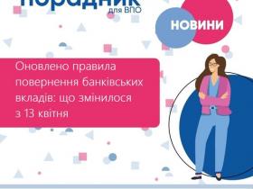 Оновлено правила повернення банківських вкладів: що змінилося з 13 квітня?