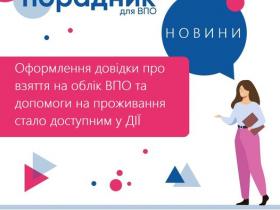 Оформлення довідки про взяття на облік ВПО та допомоги на проживання стало доступним у Дії