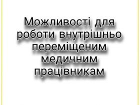 Можливості для роботи внутрішньо переміщеним медичним працівникам