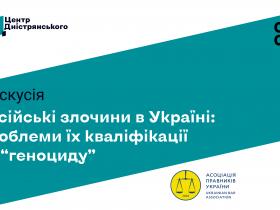 Центр Дністрянського та АПУ запрошують на онлайн-дискусію «Російські злочини в Україні: проблеми їх кваліфікації як геноциду»