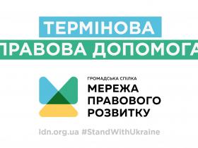 ПРАВОВА ДОПОМОГА ГРОМАДЯНАМ: "Мережа правового розвитку" надає безкоштовні консультації