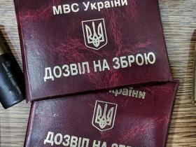 Продовження дозволів на зброю під час дії воєнного стану в Україні