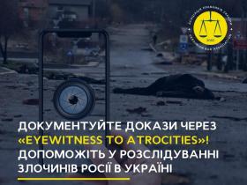 Документуйте докази через eyeWitness to Atrocities! Допоможіть органам влади та МКС у розслідуванні злочинів Росії в Україні!