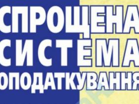 Особливості переходу платників на спрощену систему оподаткування: відповіді на актуальні питання