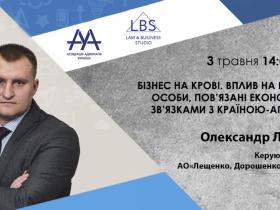 ААУ запрошує на вебінар «Бізнес на крові. Вплив на юридичні особи, пов’язані економічними зв’язками з країною-агресором» 