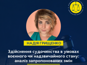 Здійснення судочинства в умовах воєнного чи надзвичайного стану: аналіз запропонованих змін