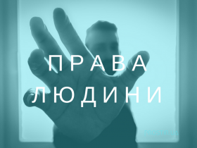 Мін’юст запустив проєкт «СКАЖИ ПРАВДУ» - платформу для збирання та оброблення інформації про порушення прав людини російською федерацією