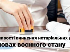 Діяльність нотаріусів в умовах воєнного стану