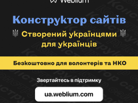 Конструктор сайтів Weblium надає безкоштовний доступ всім, хто створює сайти для допомоги Україні