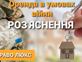 Орендні відносини в умовах війни: роз'яснення